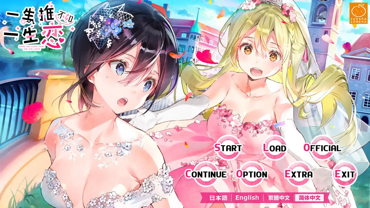 [PC]一生推不如一生恋/OshiRabu: Waifus Over Husbandos