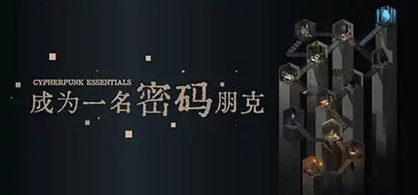 [PC]成为一名密码朋克/Cypherpunk Essentials-游戏库