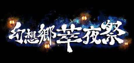 [PC]幻想乡萃夜祭/Gensokyo Night Festival-游戏库