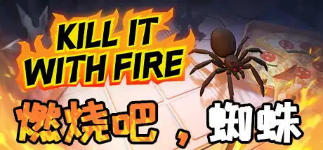 [PC]燃烧吧，蜘蛛/火烧蜘蛛/Kill It With Fire-游戏库