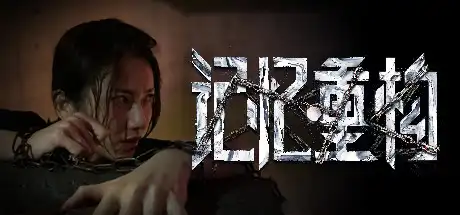 [PC]记忆重构/Memories-游戏库