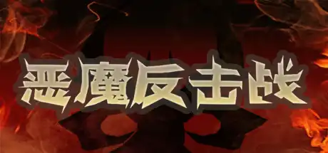 [PC]恶魔反击战/Demon Strikes Back-游戏库