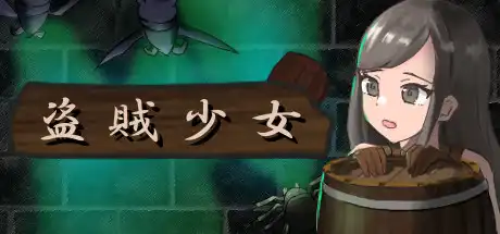 [PC]盗賊少女/The Thief Girl-游戏库