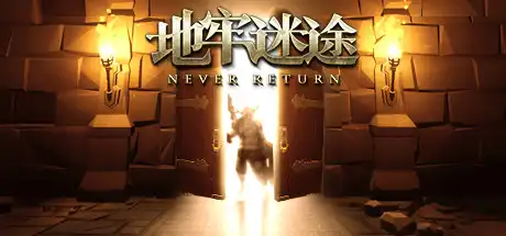 [PC]地牢迷途/Never Return-游戏库