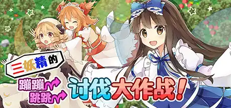 [PC]三妖精的蹦蹦跳跳讨伐大作战！/Three Fairies\' Hoppin\' Flappin\' Great Journey!-游戏库