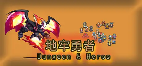 [PC]地牢勇者/dungeon and heros-游戏库