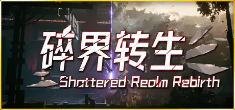 [PC]琉隐：碎界转生/Shattered Realm Rebirth-游戏库
