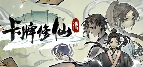 [PC]卡牌修仙传/Card Cultivation-游戏库