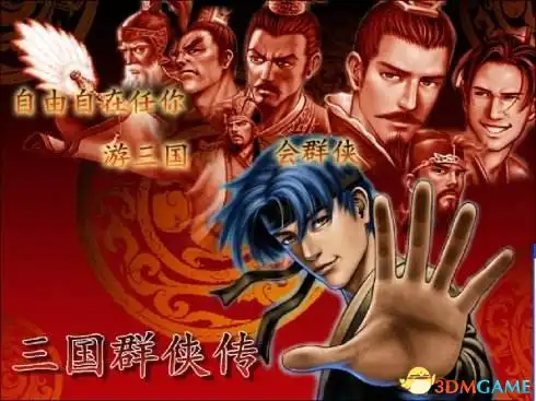 [PC]三国群侠传/Sanguo All Knights-游戏库