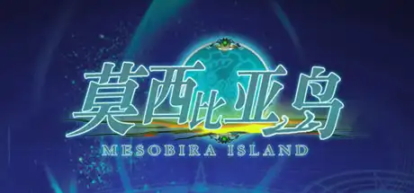 [PC]莫西比亚岛/Mesobiraisland-游戏库