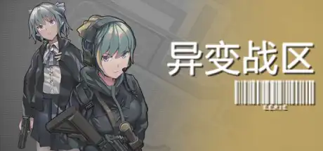 [PC]异变战区/E.E.R.I.E-游戏库