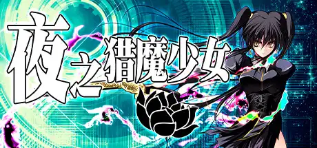 [PC]夜之猎魔少女/Evening Starter-游戏库