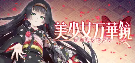 [PC]美少女万华镜5：理与迷宫的少女-游戏库