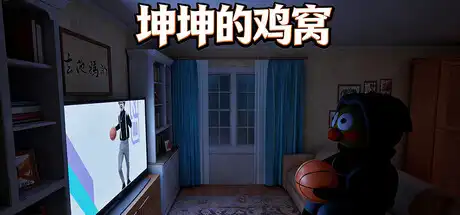 [PC]坤坤的鸡窝/KunKunNest-游戏库