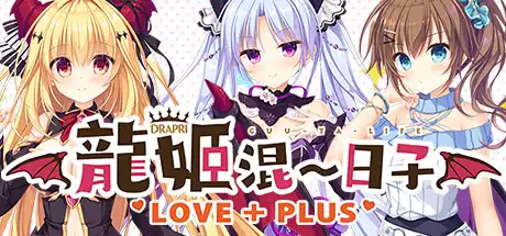 [PC]龙姬混～日子 LOVE+PLUS/Slobbish Dragon Princess LOVE + PLUS-游戏库
