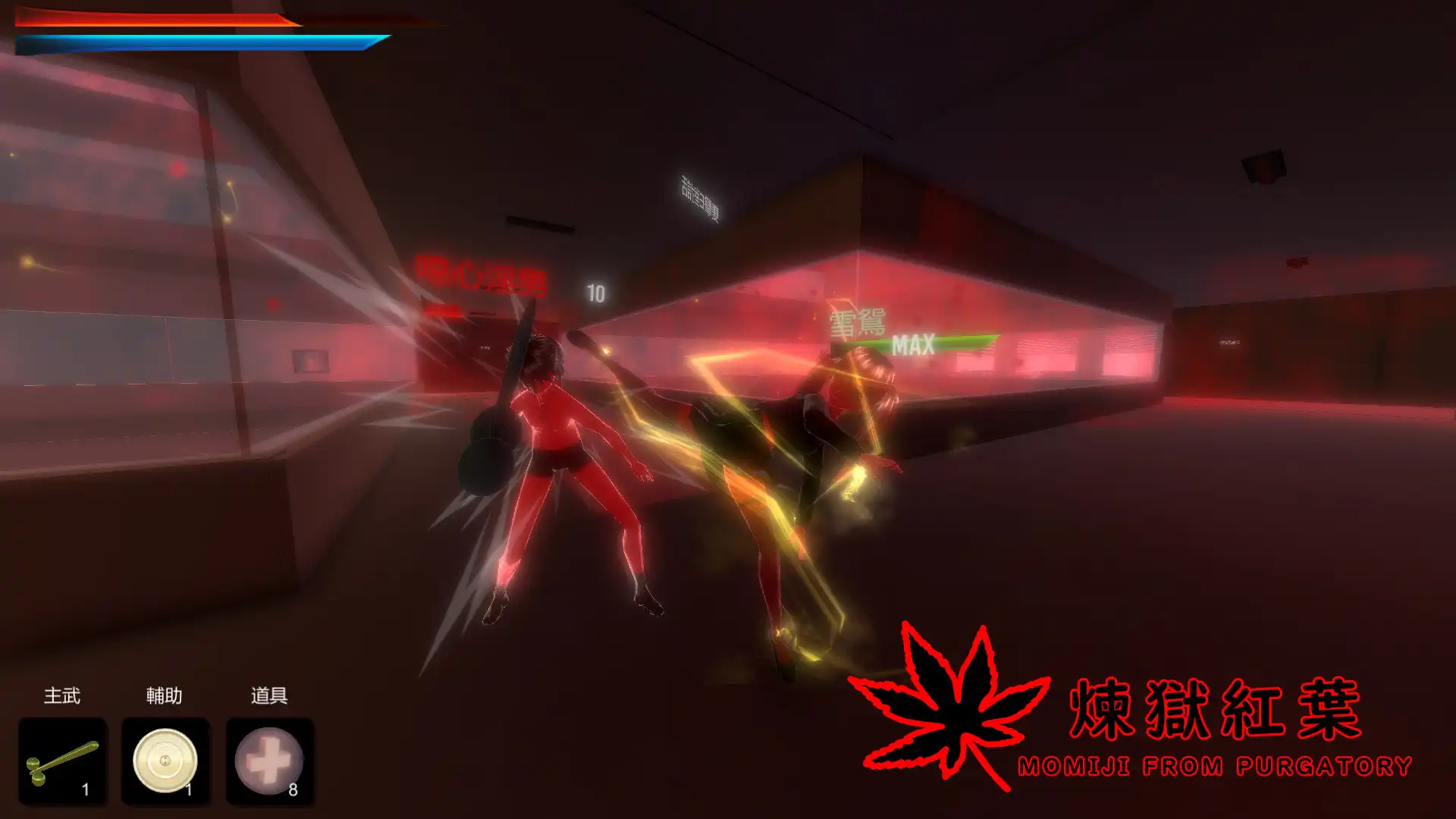 [PC]煉獄紅葉/MOMIJI FROM PURGATORY