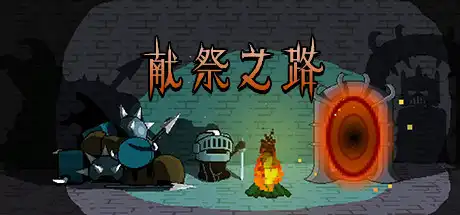 [PC]献祭之路/Path of Sacrifice-游戏库