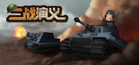 [PC]二战演义/World War 2 Craft-游戏库