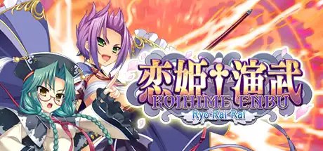 [PC]恋姬演武：辽来来/Koihime Enbu Ryo Rai Rai-游戏库