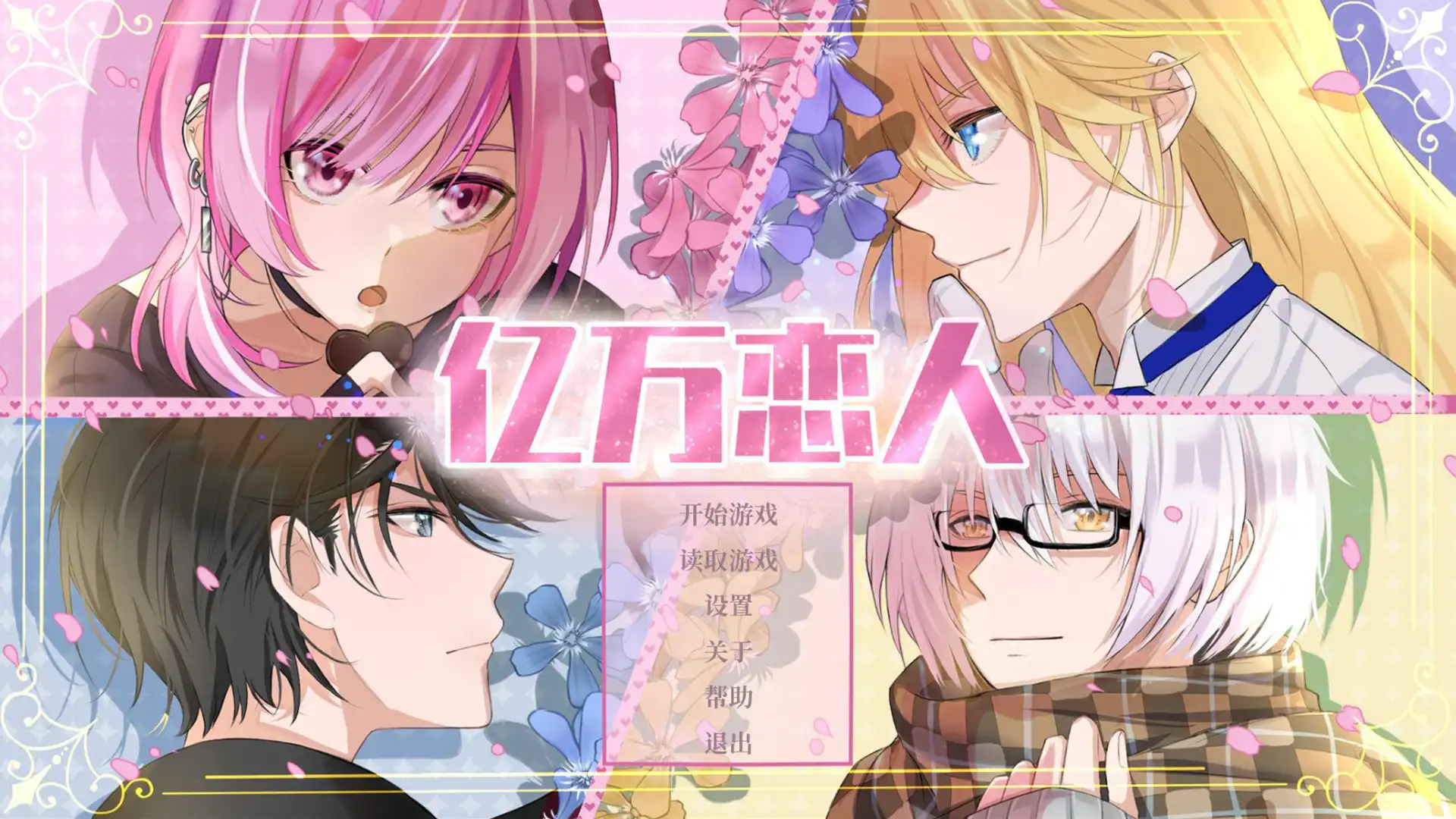 [PC]亿万恋人/Billionaire Lovers