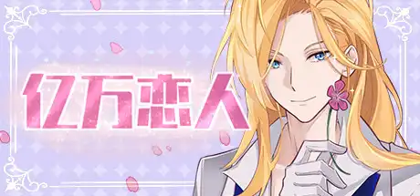 [PC]亿万恋人/Billionaire Lovers-游戏库