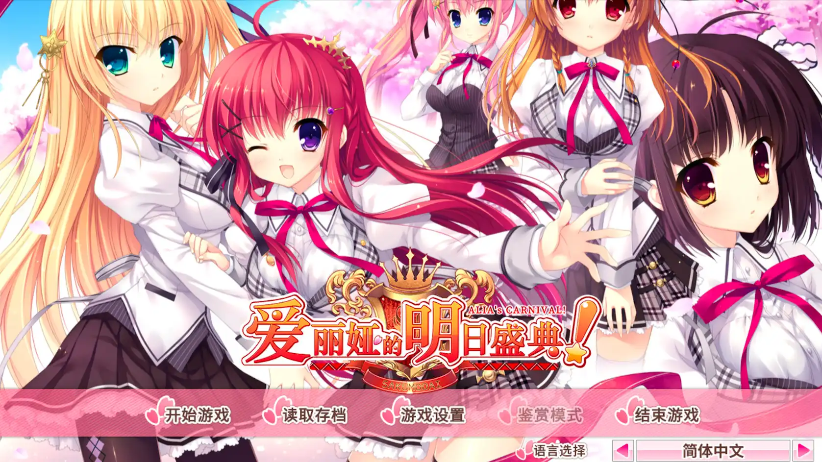 [PC]爱丽娅的明日盛典！/ALIAs CARNIVAL!