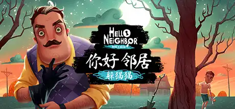[PC]你好邻居：捉迷藏/你好邻居：捉迷藏/Hello Neighbor: Hide and Seek-游戏库