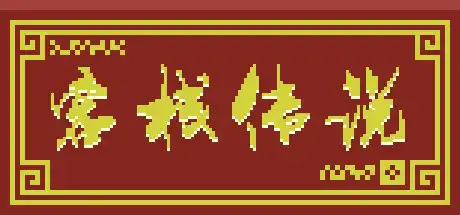 [PC]客栈传说/Inn Legend-游戏库