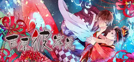 [PC]吉原彼岸花/Yoshiwara Higanbana-游戏库