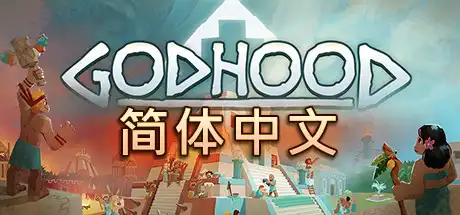 [PC]神格/神性/上帝模拟器/Godhood-游戏库