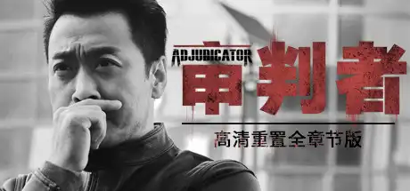 [PC]审判者 高清重制全章节版-游戏库