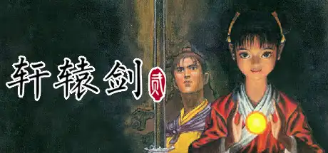 [PC]轩辕剑贰/轩辕剑二 XuanYuan Sword 2-游戏库