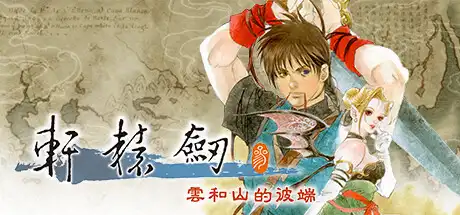 [PC]轩辕剑叁 云和山的彼端/Xuan-Yuan Sword: Mists Beyond the Mountains-游戏库
