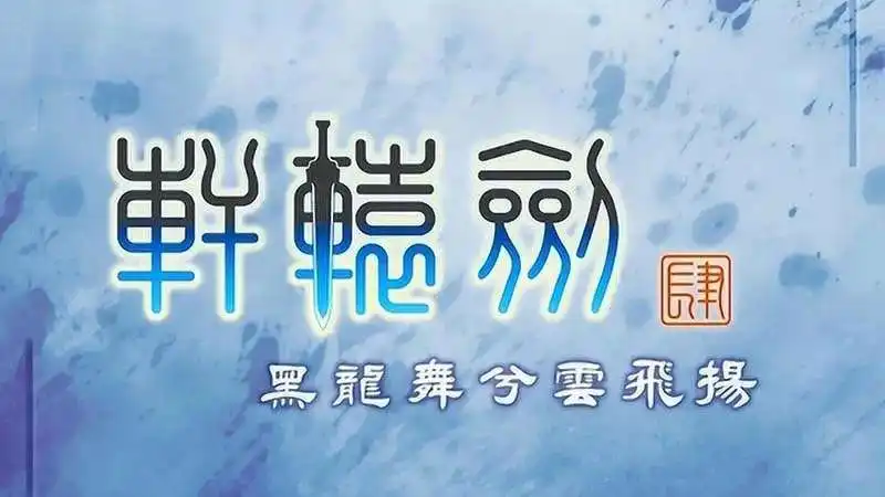 [PC]轩辕剑肆：黑龙舞兮云飞扬 XuanYuan Sword 4-游戏库