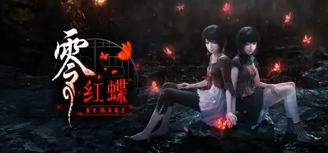 [PC]零：红蝶重制版/零 ～红蝶～ 重制版/FATAL FRAME II: Crimson Butterfly REMAKE-游戏库