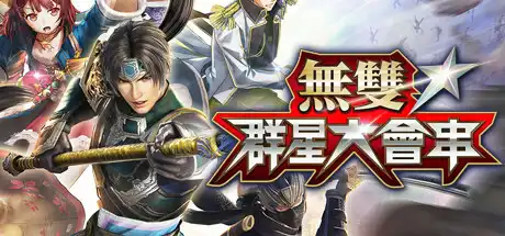 [PC]无双全明星/Musou Stars-游戏库