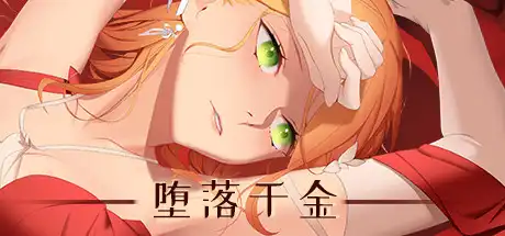 [PC]堕落千金—黑蔷薇与欲望之火/Fallen girl - Black rose and the fire of desire-芝士游戏