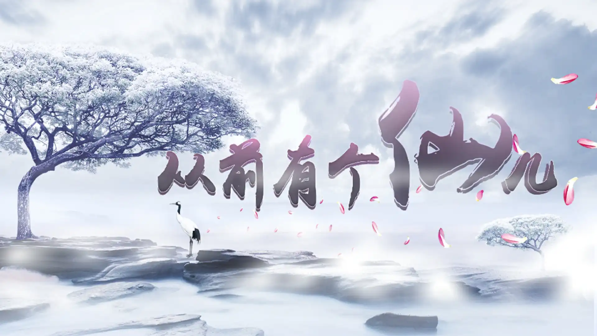 [PC]从前有个仙儿/Taoist Immortal