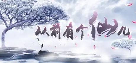 [PC]从前有个仙儿/Taoist Immortal-游戏库