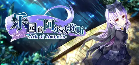 [PC]乐园的阿尔忒弥斯/Ark of Artemis-游戏库