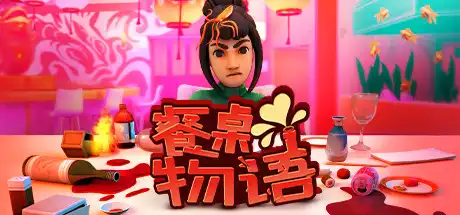 [PC]餐桌物语/疯狂约会模拟器/Table Manners-游戏库
