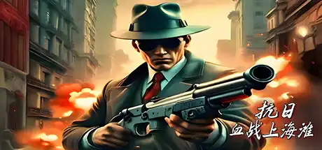 [PC]抗日：血战上海滩/Shanghai Blood of War-游戏库