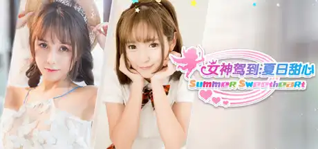 [PC]女神驾到：夏日甜心/Happy together-游戏库