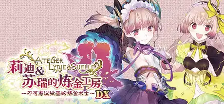 [PC]莉迪＆苏瑞的炼金工房：不可思议绘画的炼金术士DX-芝士游戏