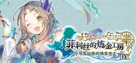 [PC]菲利丝的炼金工房：不可思议旅的炼金术士DX-芝士游戏