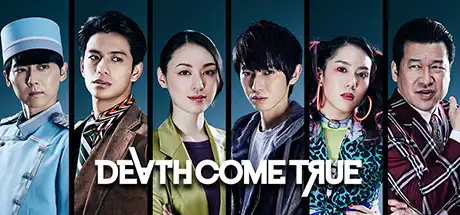 [PC]终结降临/死亡成真/Death Come True-芝士游戏