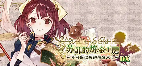 [PC]苏菲的炼金工房：不可思议书的炼金术士DX-芝士游戏