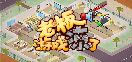 [PC]老板，游戏凉了！/Sim Game Company-芝士游戏