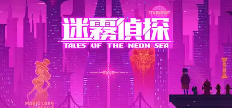 [PC]迷雾侦探/Tales of the Neon Sea-芝士游戏
