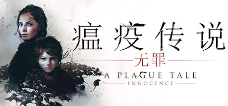 [PC]瘟疫传说：无罪/A Plague Tale: Innocence-芝士游戏